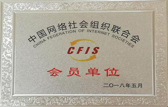 四川省网络文化协会当选中国网络社会组织联合会理事单位